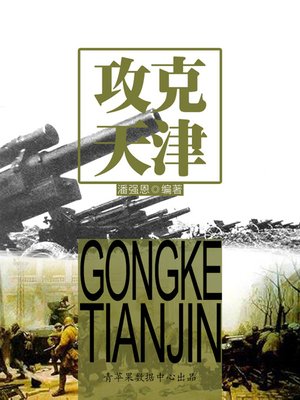 cover image of 攻克天津
